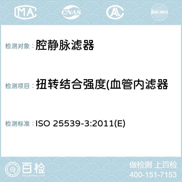 扭转结合强度(血管内滤器系统的鞘管/扩张器配件) 心血管植入物 血管内器械 第3部分：腔静脉滤器 ISO 25539-3:2011(E)