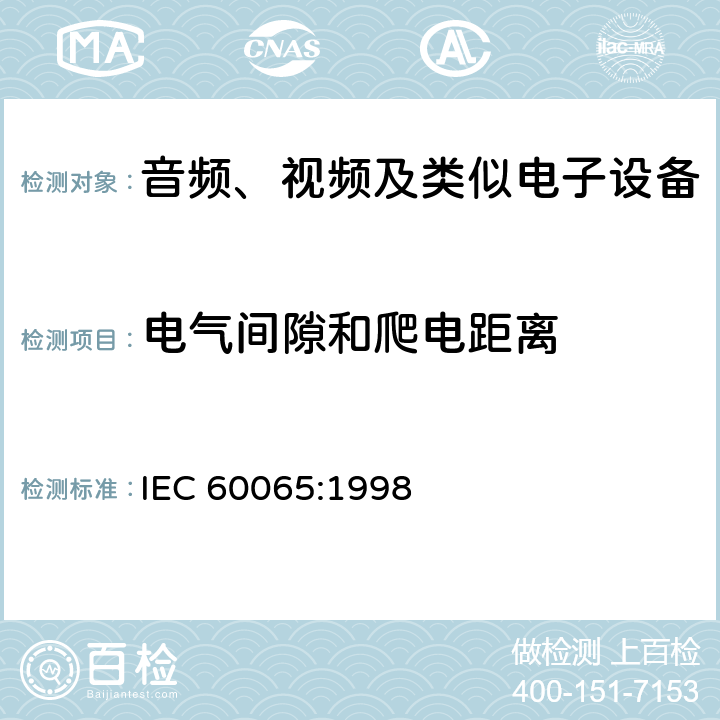 电气间隙和爬电距离 音频、视频及类似电子设备 安全要求 IEC 60065:1998 13