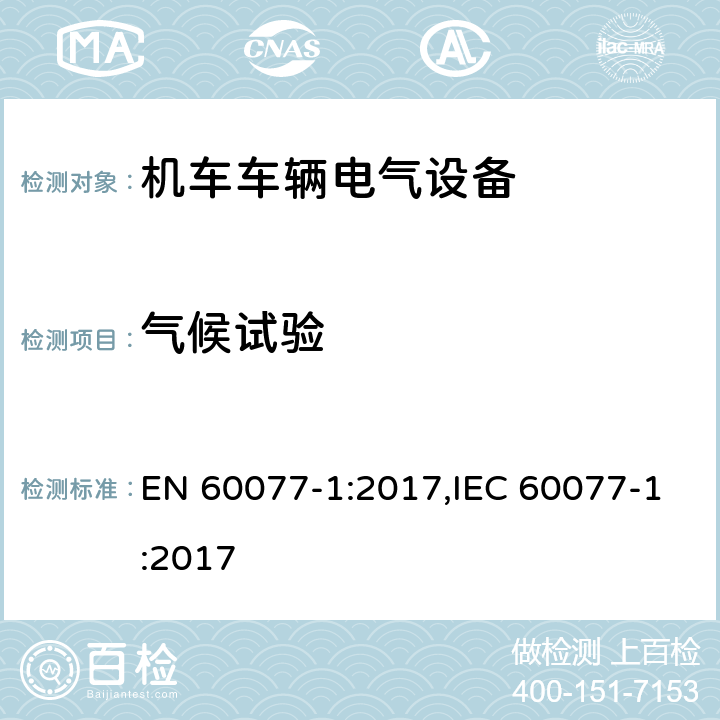 气候试验 EN 60077-1:2017 机车车辆电气设备 第1部分：一般服务条件和一般规则 ,IEC 60077-1:2017 9.3.8