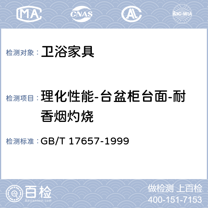 理化性能-台盆柜台面-耐香烟灼烧 人造板及饰面人造板理化性能试验方法 GB/T 17657-1999 4.40