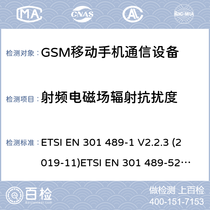 射频电磁场辐射抗扰度 电磁兼容和无线电频谱管理 无线电设备的电磁兼容标准 ETSI EN 301 489-1 V2.2.3 (2019-11)
ETSI EN 301 489-52 V1.1.1 条款 7.2