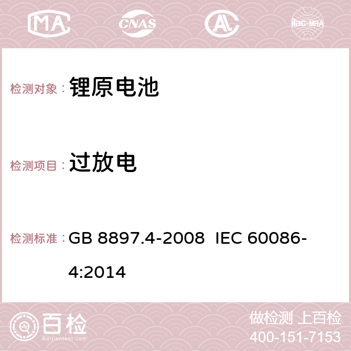 过放电 原电池- 第4部分：锂电池的安全要求 GB 8897.4-2008 
 IEC 60086-4:2014 6.5.9