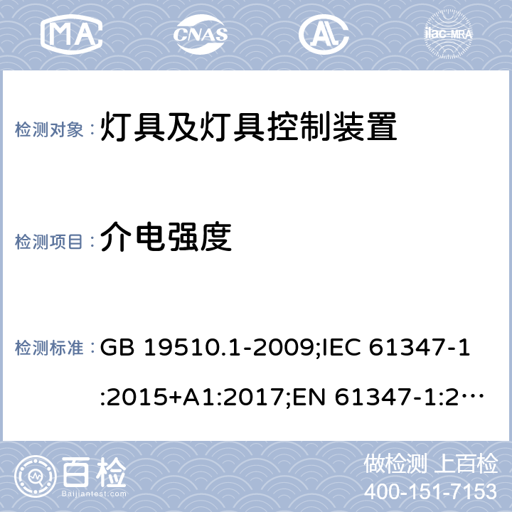 介电强度 灯的控制装置 第1部分：一般要求和安全要求 GB 19510.1-2009;IEC 61347-1:2015+A1:2017;EN 61347-1:2015;AS/NZS 61347.1-2016+A1:2018 12