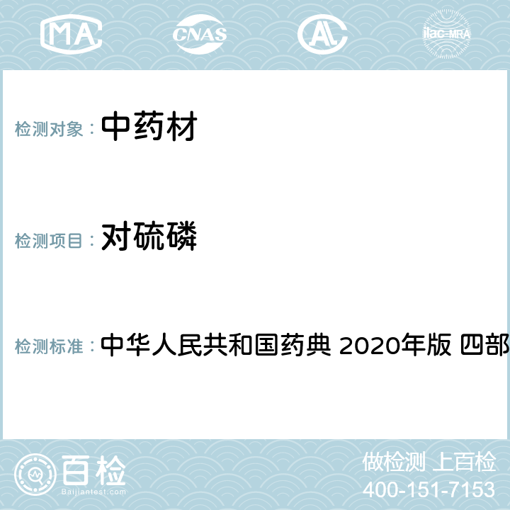 对硫磷 农药多残留量测定法-质谱法 中华人民共和国药典 2020年版 四部 通则 2341