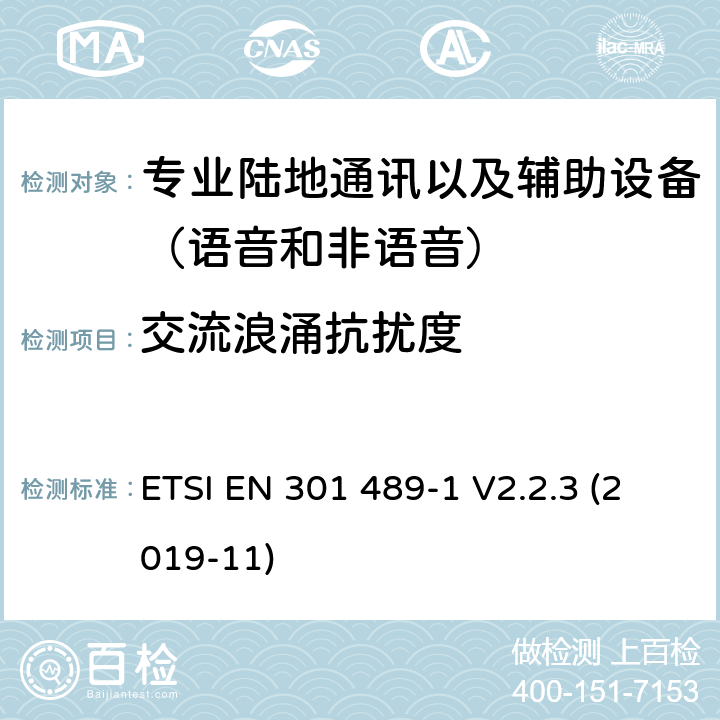 交流浪涌抗擾度 無線電設(shè)備和服務(wù)的電磁兼容性(EMC)標(biāo)準(zhǔn);第5部分:私人陸上流動電臺(PMR)及附屬設(shè)備(語音及非語音)和地面中繼電臺(TETRA)的具體條件;涵蓋2014/53/EU指令第3.1(b)條基本要求的統(tǒng)一標(biāo)準(zhǔn) ETSI EN 301 489-1 V2.2.3 (2019-11) 7.2