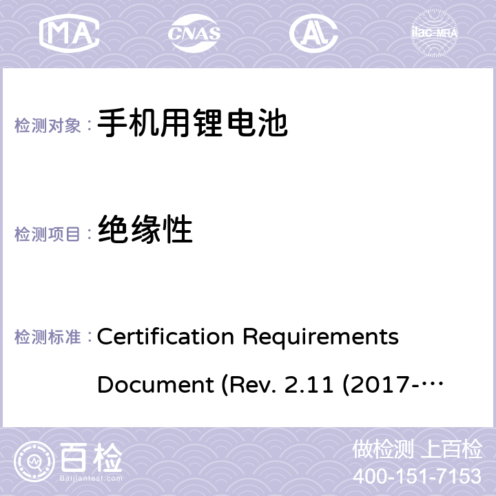 绝缘性 IEEE1725的认证要求 CERTIFICATION REQUIREMENTS DOCUMENT REV. 2.11 2017 CTIA关于电池系统符合IEEE1725的认证要求 Certification Requirements Document (Rev. 2.11 (2017-06) 4.2