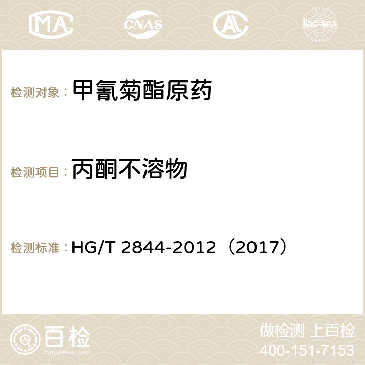 丙酮不溶物 甲氰菊酯原药 HG/T 2844-2012（2017） 4.6