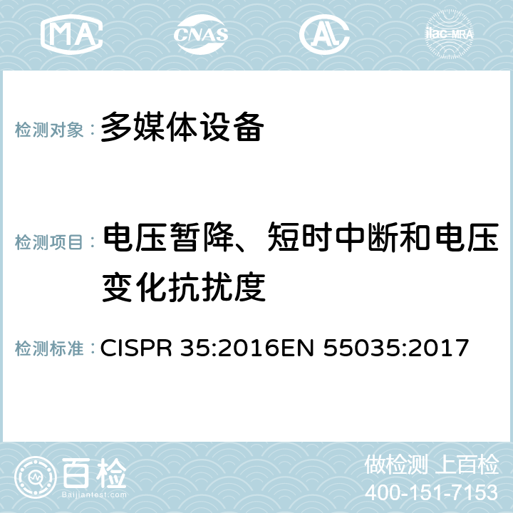 电压暂降、短时中断和电压变化抗扰度 多媒体设备的抗扰度测试需求 CISPR 35:2016
EN 55035:2017 4.2.6