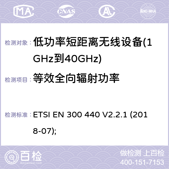 等效全向辐射功率 短距离设备（SRD）； 在1 GHz至40 GHz频率范围内使用的无线电设备； 无线电频谱协调统一标准 ETSI EN 300 440 V2.2.1 (2018-07); 4.2.2