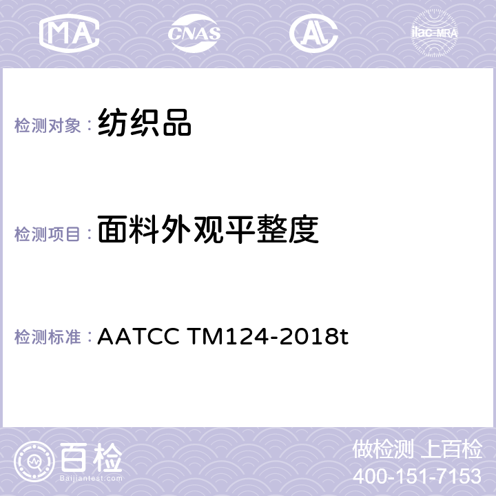 面料外观平整度 耐久压烫织物经家庭洗涤和干燥后外观平挺度的评定 AATCC TM124-2018t