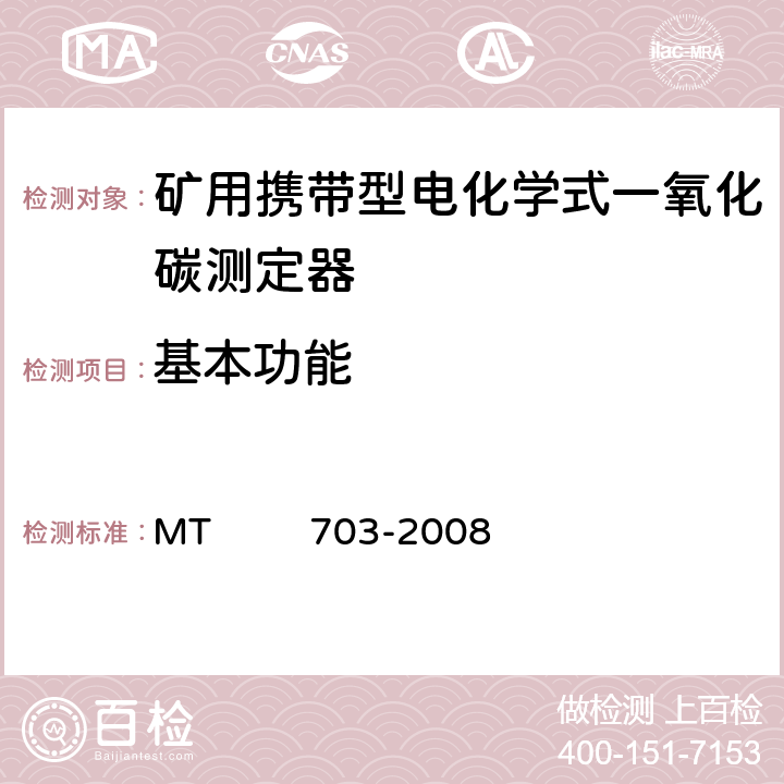 基本功能 煤矿用携带型电化学式一氧化碳测定器 MT 703-2008 4.4