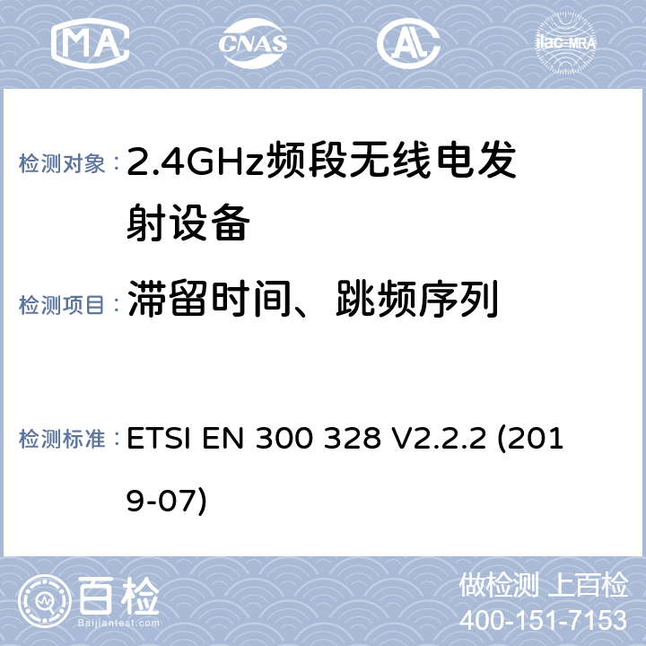 滞留时间、跳频序列 宽带传输系统;在2.4 GHz频段运行的数据传输设备;获取无线电频谱的统一标准 ETSI EN 300 328 V2.2.2 (2019-07) 4.3.2.4