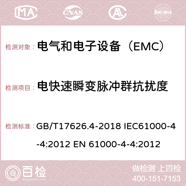 电快速瞬变脉冲群抗扰度 电磁兼容　试验和测量技术　电快速瞬变脉冲群抗扰度试验 GB/T17626.4-2018 IEC61000-4-4:2012 EN 61000-4-4:2012