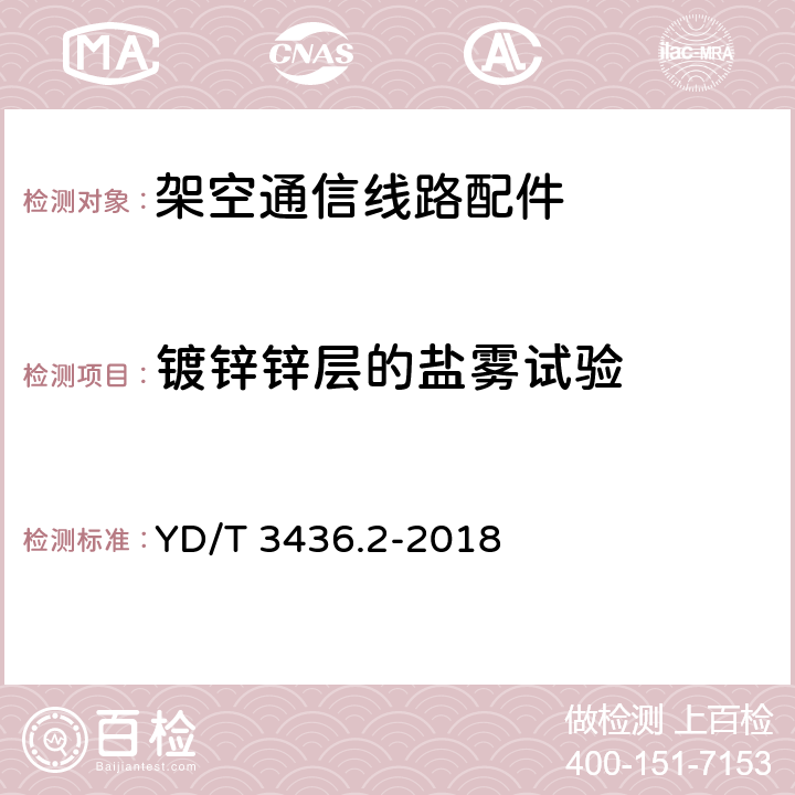 镀锌锌层的盐雾试验 架空通信线路配件 第2部分：带槽夹板类 YD/T 3436.2-2018 5.2