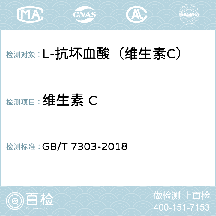 维生素 C 饲料添加剂 L-抗坏血酸（维生素C） GB/T 7303-2018 5.3