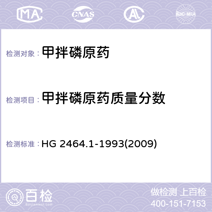 甲拌磷原药质量分数 甲拌磷原药 HG 2464.1-1993(2009) 4.1