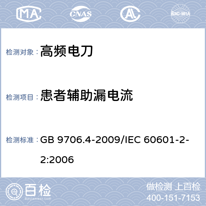 患者辅助漏电流 医用电气设备第2-2部分：高频手术设备安全专用要求 GB 9706.4-2009/IEC 60601-2-2:2006 19