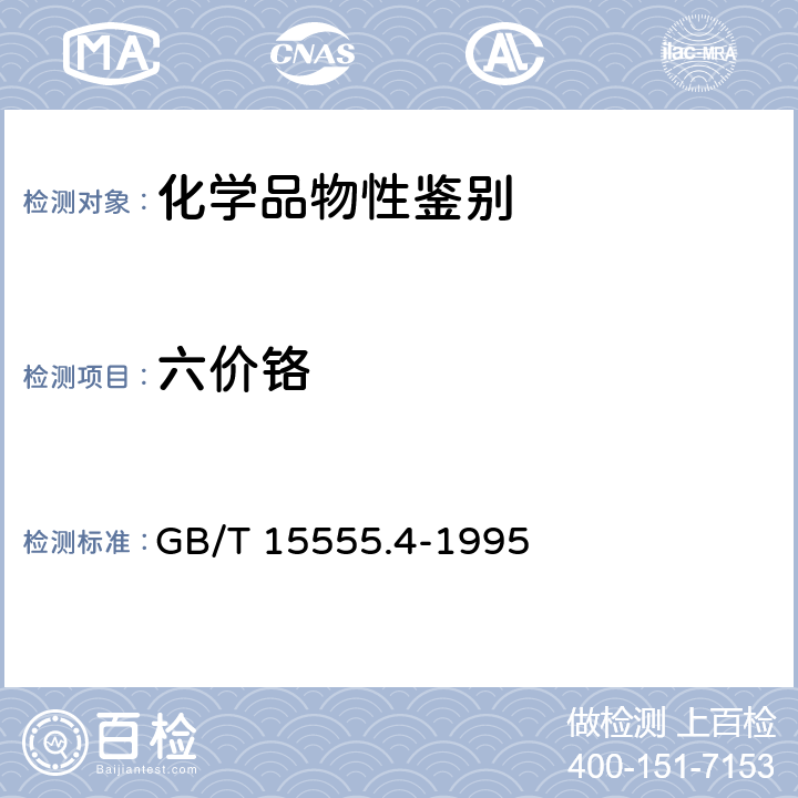 六价铬 固体废物 六价铬的测定 GB/T 15555.4-1995