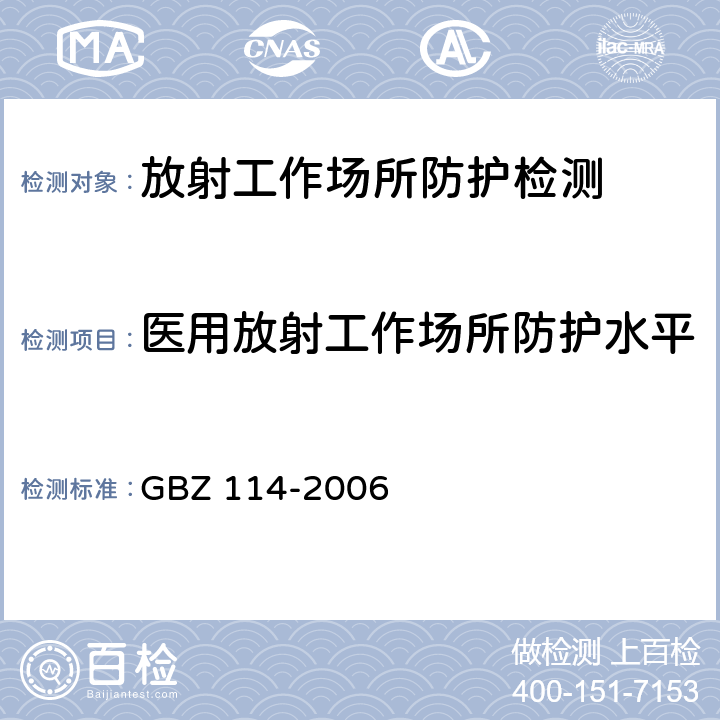 医用放射工作场所防护水平 GBZ 114-2006 密封放射源及密封γ放射源容器的放射卫生防护标准