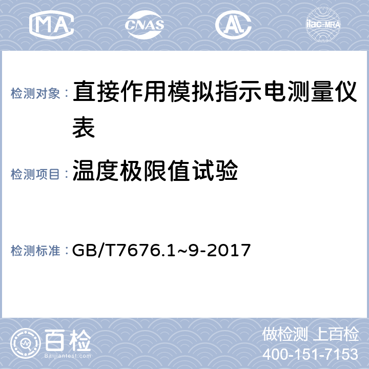 温度极限值试验 GB/T 7676.1~9-2017 直接作用模拟指示电测量仪表及其附件 GB/T7676.1~9-2017 4.1