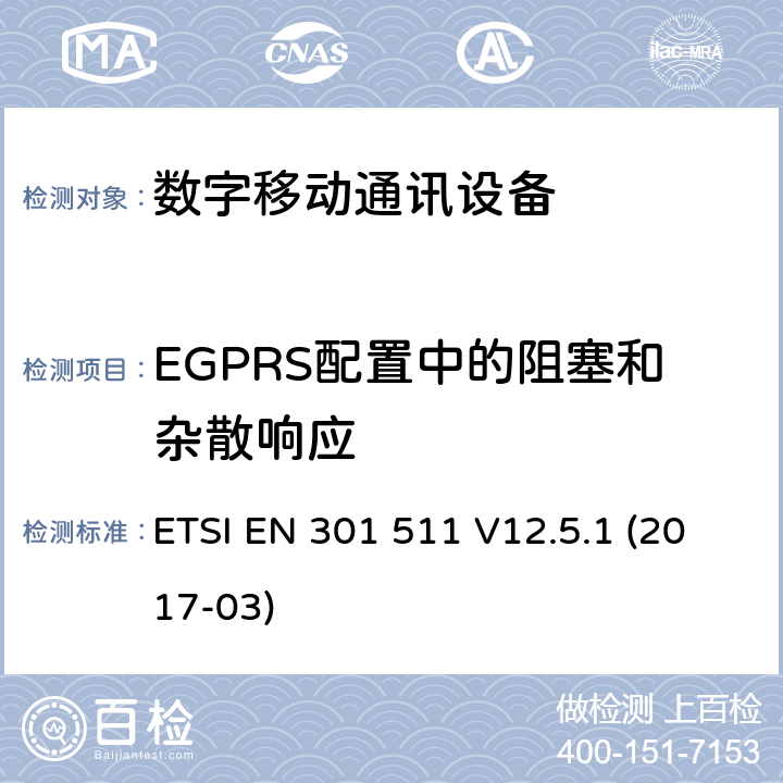 EGPRS配置中的阻塞和杂散响应 全球移动通信系统（GSM）;移动站（MS）设备;统一标准涵盖基本要求指令2014/53 / EU第3.2条 ETSI EN 301 511 V12.5.1 (2017-03) 4.2.30