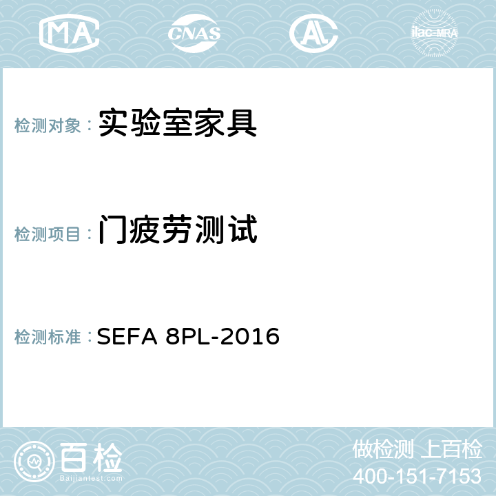 门疲劳测试 科技设备及家具协会-层压塑料材料实验室级橱柜、层板和桌子 SEFA 8PL-2016 5.3门疲劳测试