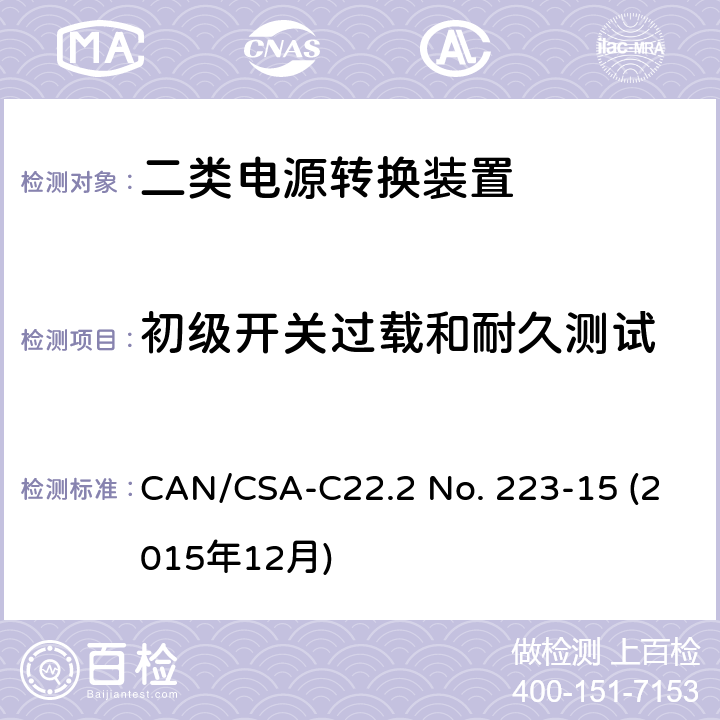 初级开关过载和耐久测试 二类电源转换装置安全评估 CAN/CSA-C22.2 No. 223-15 (2015年12月) 6.11