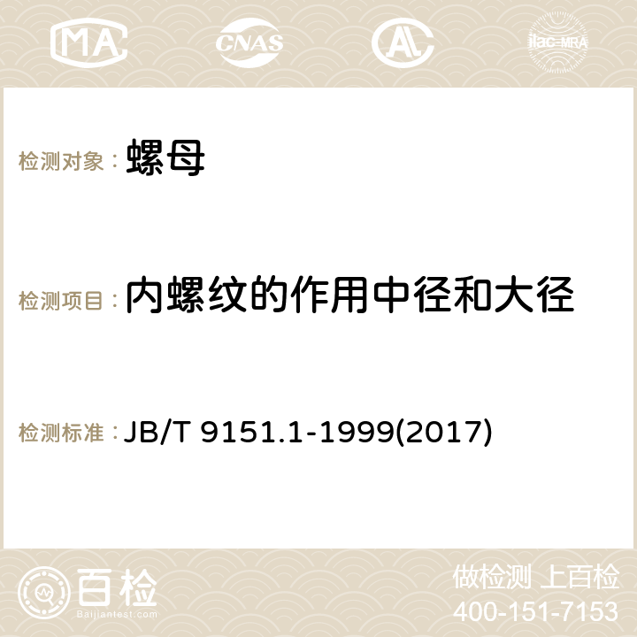 内螺纹的作用中径和大径 紧固件测试方法 尺寸与几何精度 螺栓、螺钉、螺柱和螺母 JB/T 9151.1-1999(2017) 表1-1