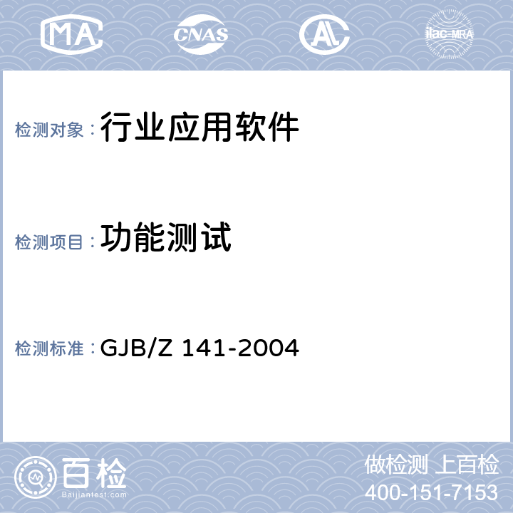 功能测试 军用软件测试指南 GJB/Z 141-2004 5.4.7，7.4.2，7.4.16，8.4.2，8.4.16