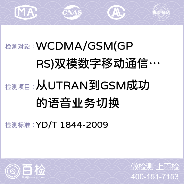 从UTRAN到GSM成功的语音业务切换 WCDMA/GSM(GPRS)双模数字移动通信终端技术要求和测试方法（第三阶段） YD/T 1844-2009 8.11.2