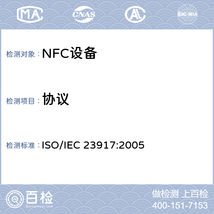 协议 IEC 23917:2005 《信息技术-系统间的电信和信息交换-NFCIP-1-测试方法》 ISO/ 9