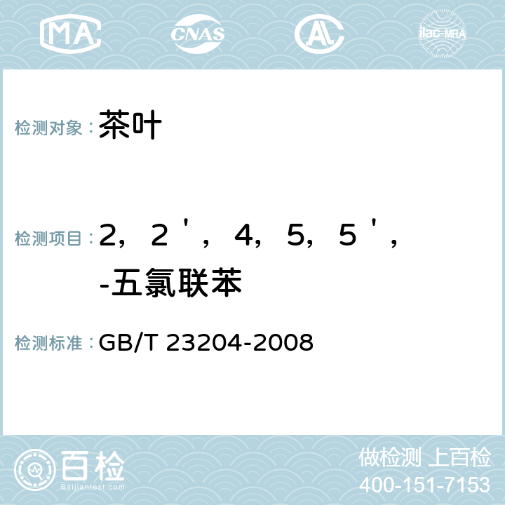 2，2＇，4，5，5＇，-五氯联苯 茶叶中519种农药及相关化学品残留量的测定 气相色谱-质谱法 GB/T 23204-2008 3