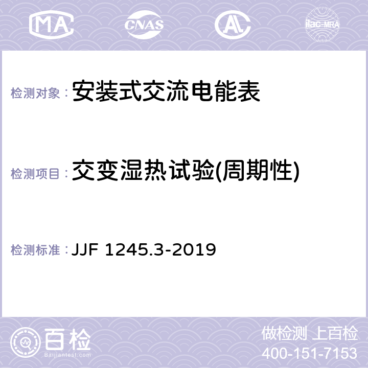 交变湿热试验(周期性) JJF 1245.3-2019 安装式交流电能表型式评价大纲——无功电能表