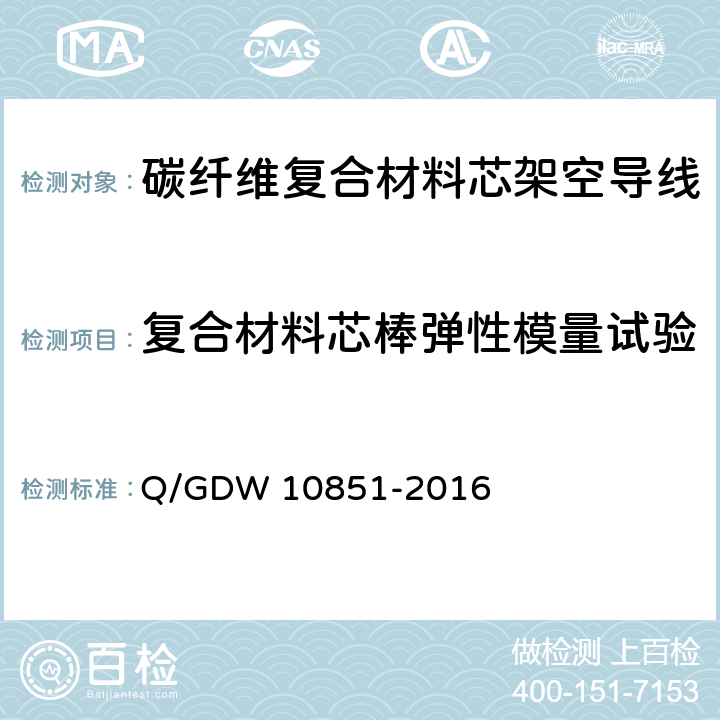 复合材料芯棒弹性模量试验 碳纤维复合材料芯架空导线 Q/GDW 10851-2016 5.4.1