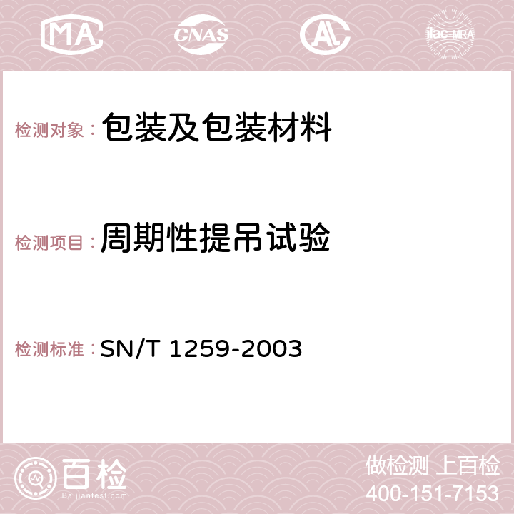 周期性提吊试验 出口柔性集装袋检验规程 
SN/T 1259-2003 6.2.7