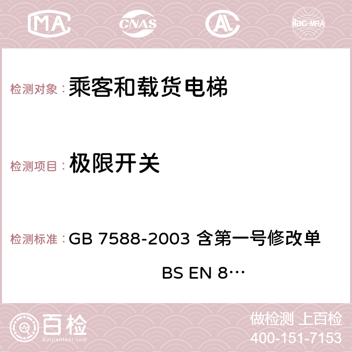 极限开关 电梯制造与安装安全规范 GB 7588-2003 含第一号修改单 BS EN 81-1:1998+A3：2009 10.5
