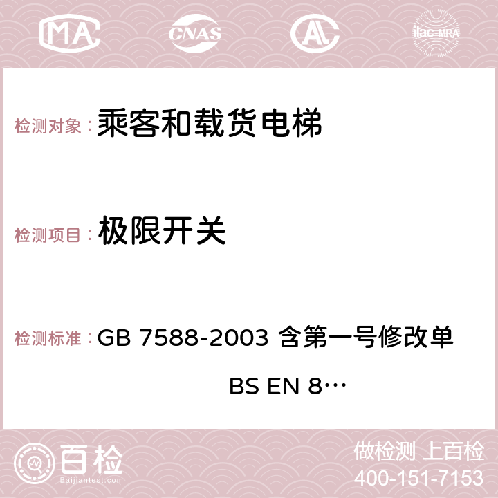 极限开关 GB 7588-2003 电梯制造与安装安全规范(附标准修改单1)