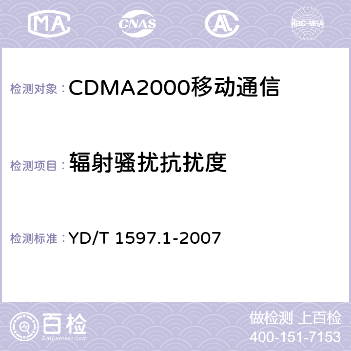 辐射骚扰抗扰度 《2GHz cdma2000数字蜂窝移动通信系统电磁兼容性要求和测量方法 第1部分,用户设备及其辅助设备》 YD/T 1597.1-2007 9.2