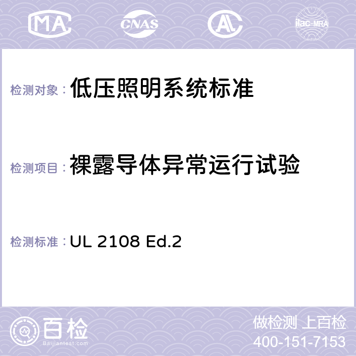 裸露导体异常运行试验 低压照明系统标准 UL 2108 Ed.2 38