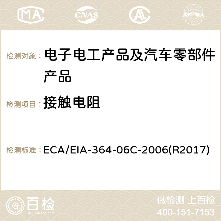 接触电阻 电气连接器的接触电阻测试程序 ECA/EIA-364-06C-2006(R2017)