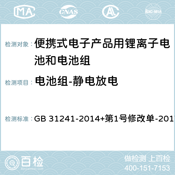 电池组-静电放电 便携式电子产品用锂离子电池和电池组安全要求 GB 31241-2014+第1号修改单-2017 9.8