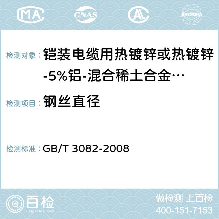 钢丝直径 GB/T 3082-2008 铠装电缆用热镀锌或热镀锌-5％铝-混合稀土合金镀层低碳钢丝