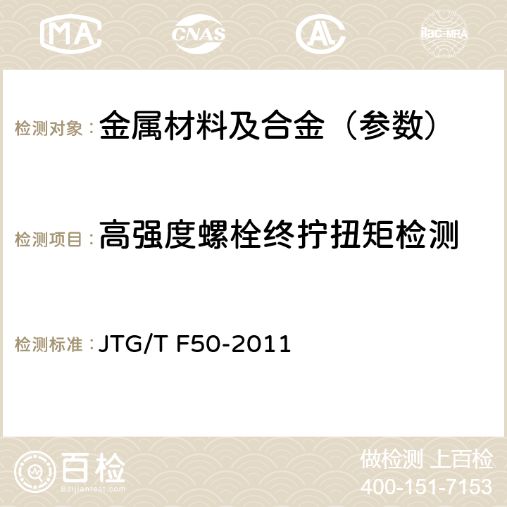 高强度螺栓终拧扭矩检测 公路桥涵施工技术规范 JTG/T F50-2011 19.13.3