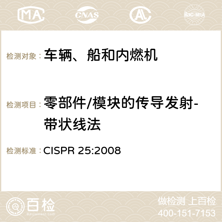 零部件/模块的传导发射-带状线法 用于保护车载接收机的无线电骚扰特性的限值和测量方法 CISPR 25:2008 6.6