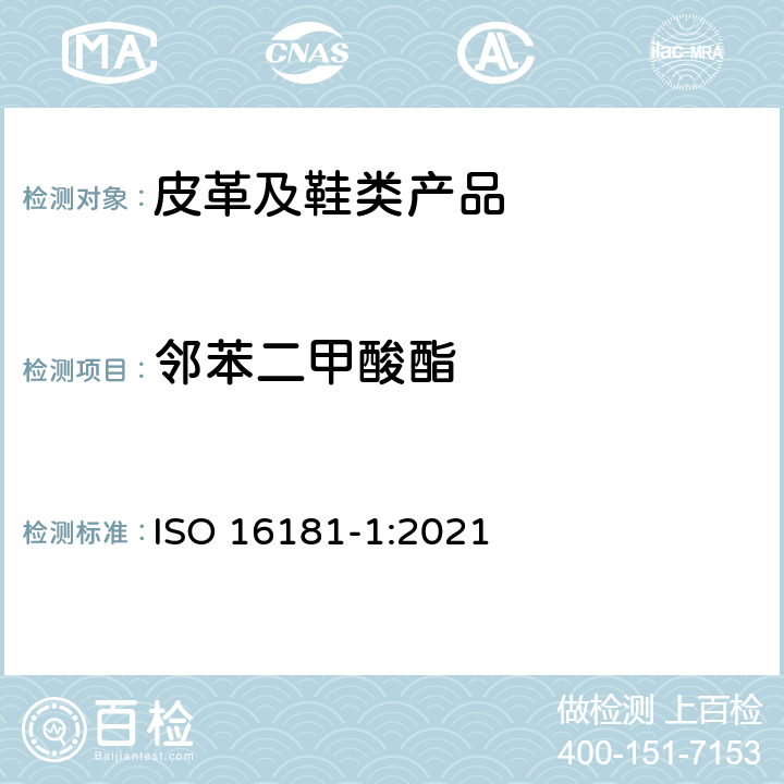 邻苯二甲酸酯 鞋类-鞋类及鞋类部件中有害物质-第一部分：邻苯二甲酸酯含量的测定 ISO 16181-1:2021