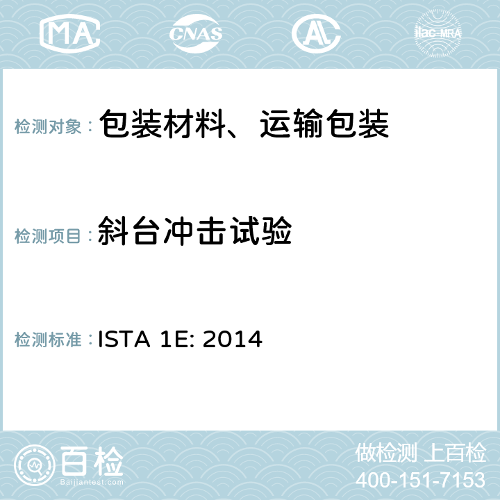 斜台冲击试验 相同产品的组合包装 ISTA 1E: 2014 单元4