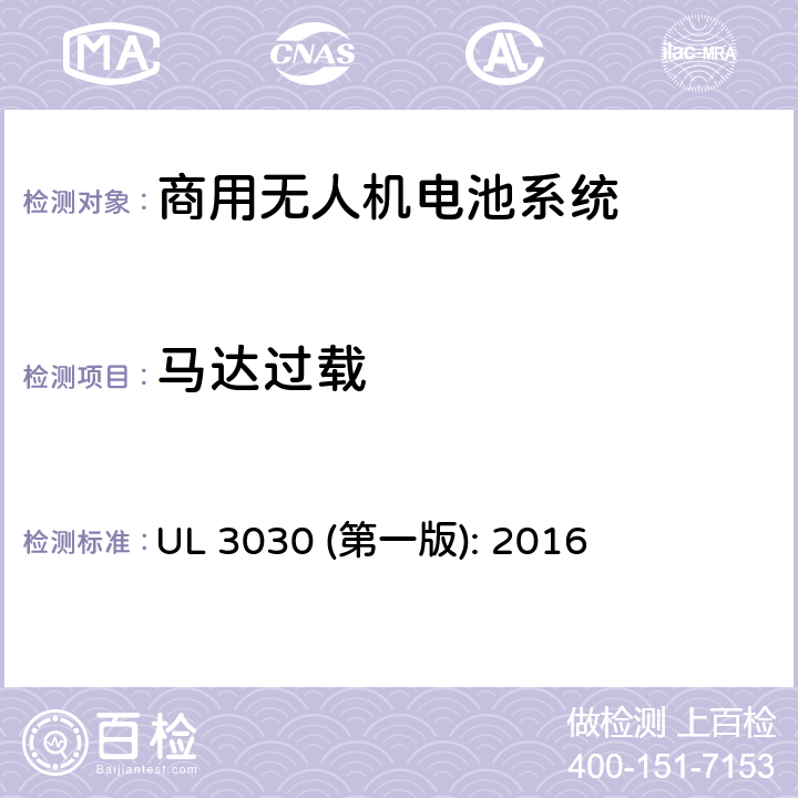 马达过载 UL 3030 商用无人机电池系统评估要求  (第一版): 2016 40