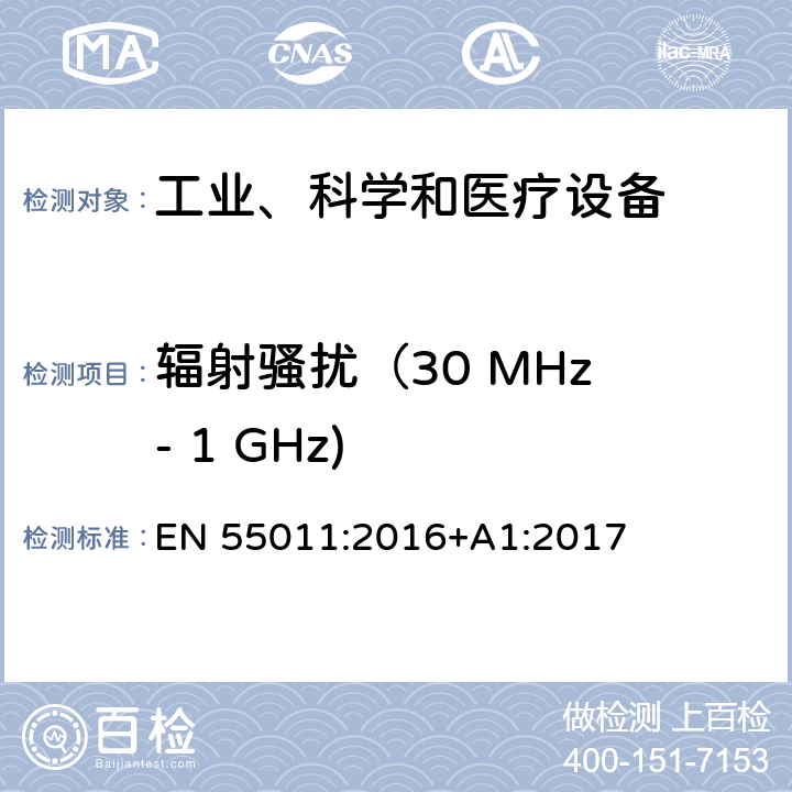 辐射骚扰（30 MHz - 1 GHz) 工业、科学和医疗设备 -射频骚扰特性 限值和测量方法 EN 55011:2016+A1:2017 6.2.2,6.3.2,6.4.2