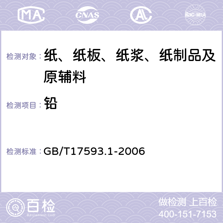 铅 纺织品 重金属的测定 第1部分：原子吸收分光光度法 GB/T17593.1-2006