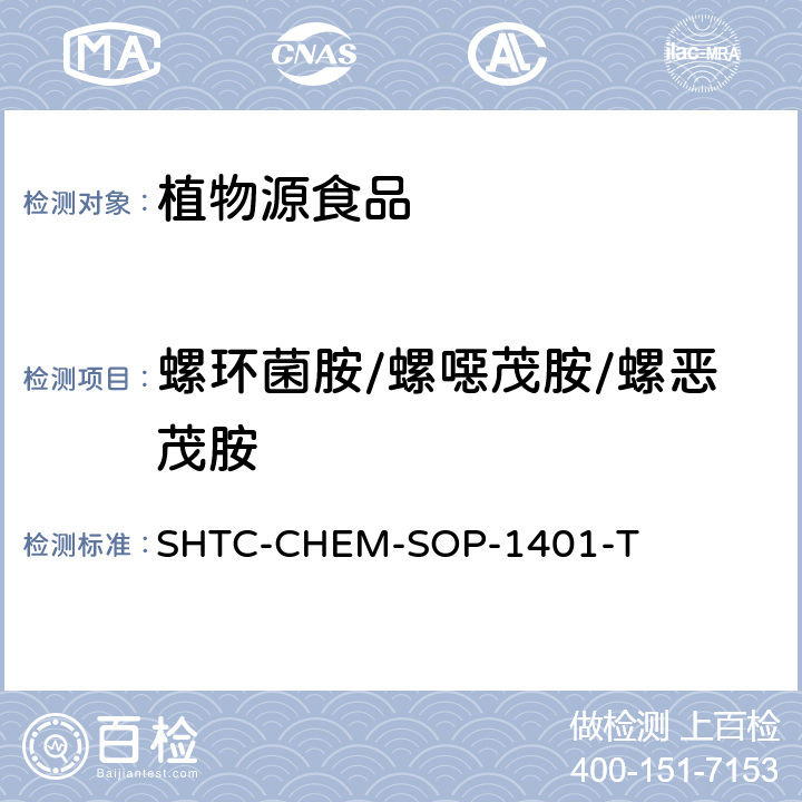 螺环菌胺/螺噁茂胺/螺恶茂胺 茶叶中504种农药及相关化学品残留量的测定  气相色谱-串联质谱法和液相色谱-串联质谱法 SHTC-CHEM-SOP-1401-T
